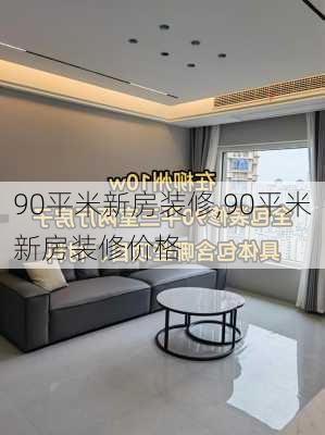 90平米新房装修,90平米新房装修价格