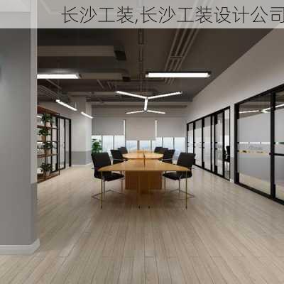 长沙工装,长沙工装设计公司