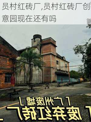 员村红砖厂,员村红砖厂创意园现在还有吗