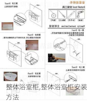 整体浴室柜,整体浴室柜安装方法