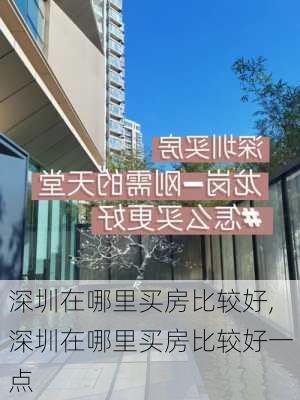 深圳在哪里买房比较好,深圳在哪里买房比较好一点