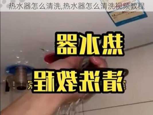 热水器怎么清洗,热水器怎么清洗视频教程