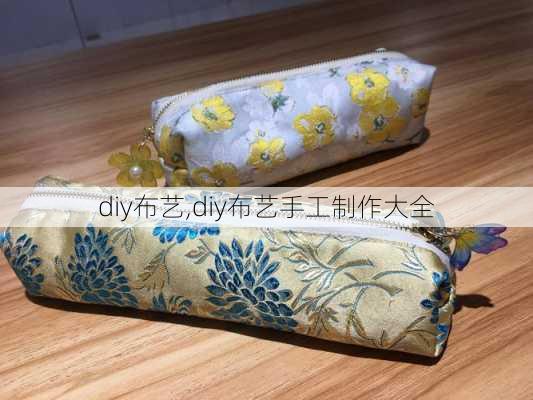 diy布艺,diy布艺手工制作大全