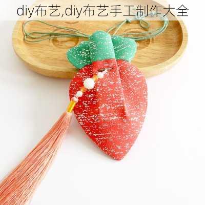 diy布艺,diy布艺手工制作大全