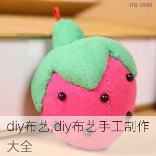 diy布艺,diy布艺手工制作大全