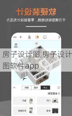 房子设计图,房子设计图软件app