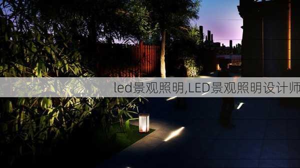 led景观照明,LED景观照明设计师