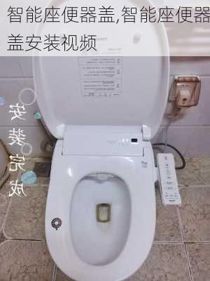 智能座便器盖,智能座便器盖安装视频