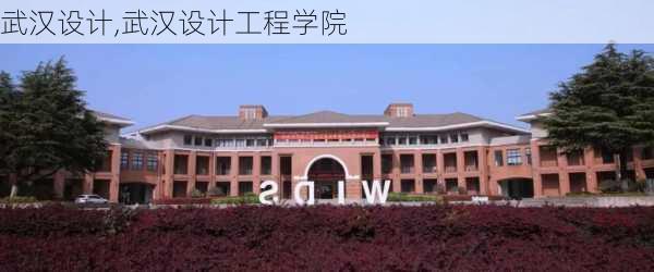 武汉设计,武汉设计工程学院