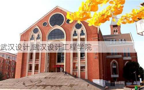 武汉设计,武汉设计工程学院