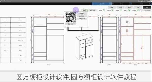 圆方橱柜设计软件,圆方橱柜设计软件教程