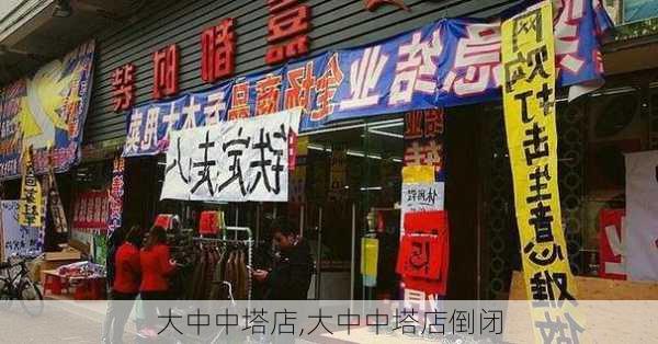 大中中塔店,大中中塔店倒闭