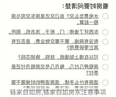 链家自如房,链家自如房东注意事项