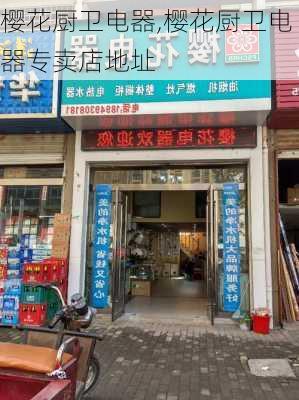 樱花厨卫电器,樱花厨卫电器专卖店地址