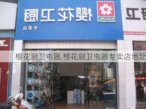 樱花厨卫电器,樱花厨卫电器专卖店地址