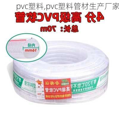 pvc塑料,pvc塑料管材生产厂家