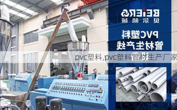 pvc塑料,pvc塑料管材生产厂家