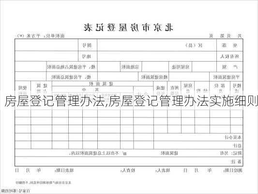 房屋登记管理办法,房屋登记管理办法实施细则