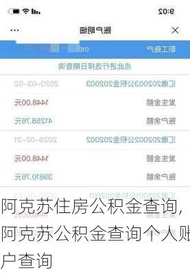 阿克苏住房公积金查询,阿克苏公积金查询个人账户查询