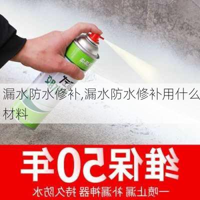 漏水防水修补,漏水防水修补用什么材料