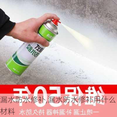 漏水防水修补,漏水防水修补用什么材料