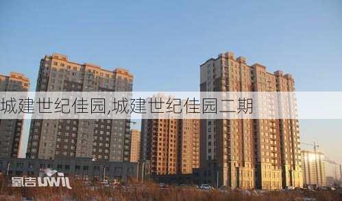 城建世纪佳园,城建世纪佳园二期