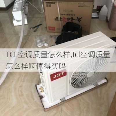 TCL空调质量怎么样,tcl空调质量怎么样啊值得买吗