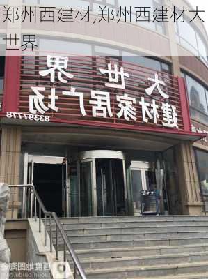 郑州西建材,郑州西建材大世界