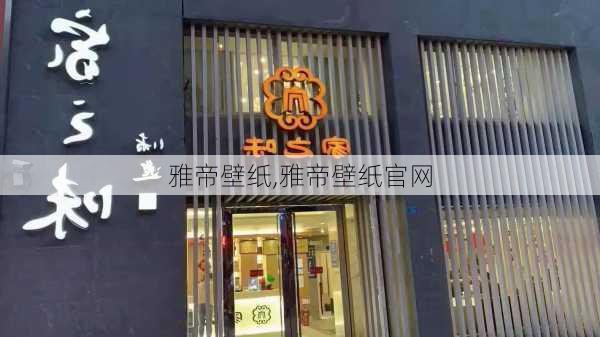 雅帝壁纸,雅帝壁纸官网