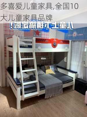 多喜爱儿童家具,全国10大儿童家具品牌