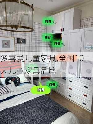 多喜爱儿童家具,全国10大儿童家具品牌