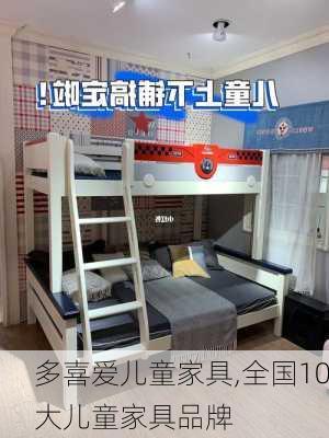 多喜爱儿童家具,全国10大儿童家具品牌