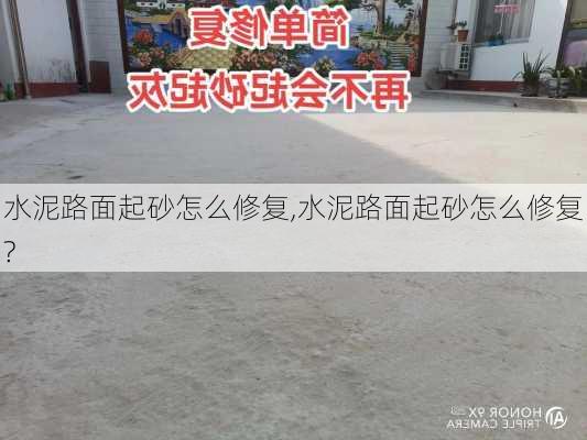 水泥路面起砂怎么修复,水泥路面起砂怎么修复?