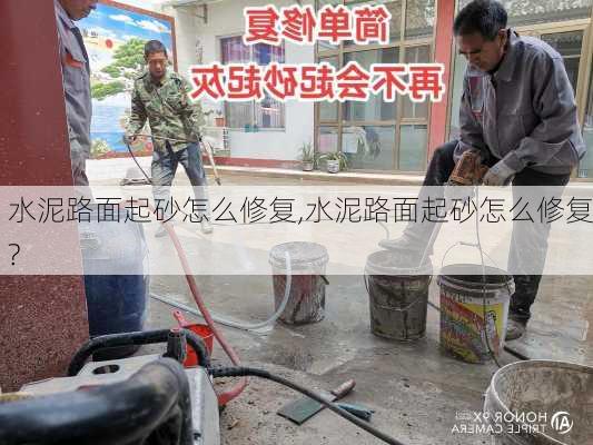 水泥路面起砂怎么修复,水泥路面起砂怎么修复?