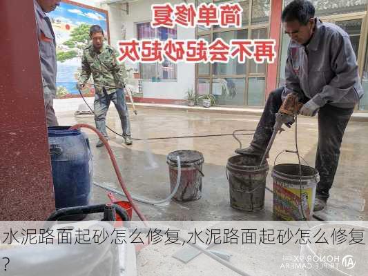 水泥路面起砂怎么修复,水泥路面起砂怎么修复?