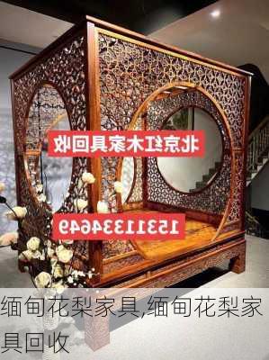 缅甸花梨家具,缅甸花梨家具回收