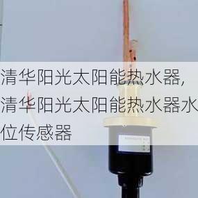 清华阳光太阳能热水器,清华阳光太阳能热水器水位传感器