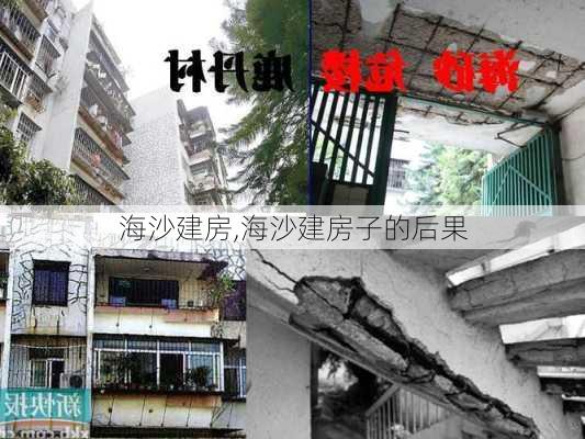 海沙建房,海沙建房子的后果