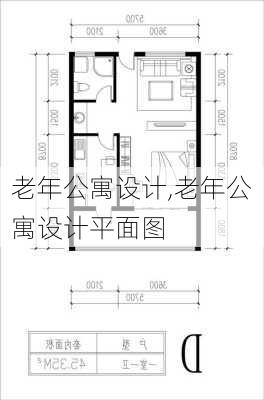 老年公寓设计,老年公寓设计平面图