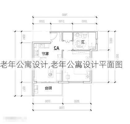 老年公寓设计,老年公寓设计平面图