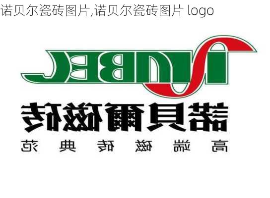 诺贝尔瓷砖图片,诺贝尔瓷砖图片 logo