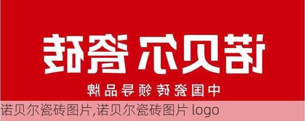 诺贝尔瓷砖图片,诺贝尔瓷砖图片 logo