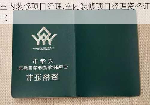 室内装修项目经理,室内装修项目经理资格证书