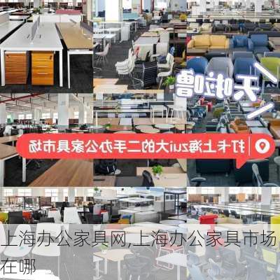 上海办公家具网,上海办公家具市场在哪