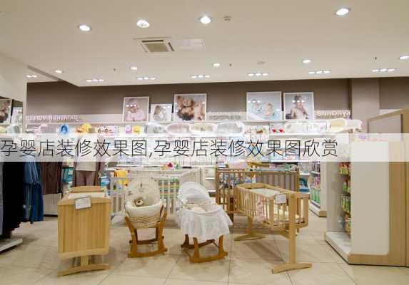 孕婴店装修效果图,孕婴店装修效果图欣赏