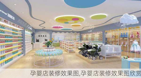 孕婴店装修效果图,孕婴店装修效果图欣赏