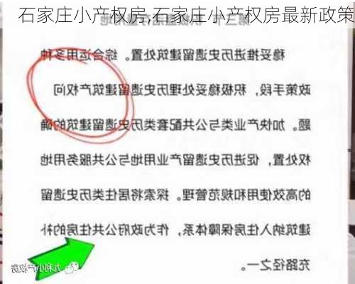 石家庄小产权房,石家庄小产权房最新政策