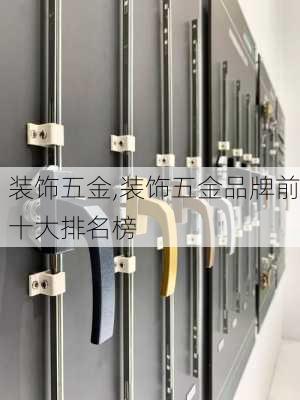 装饰五金,装饰五金品牌前十大排名榜