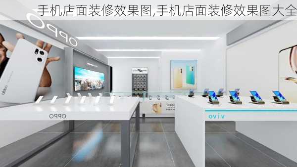 手机店面装修效果图,手机店面装修效果图大全