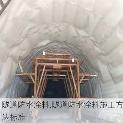 隧道防水涂料,隧道防水涂料施工方法标准